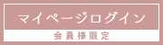 代理店様専用ページ